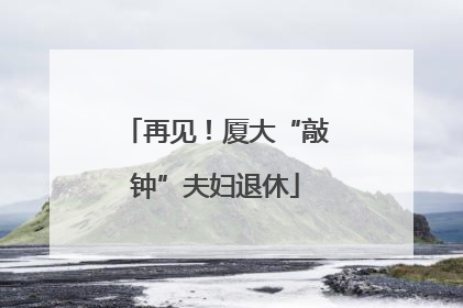 再见！厦大“敲钟”夫妇退休
